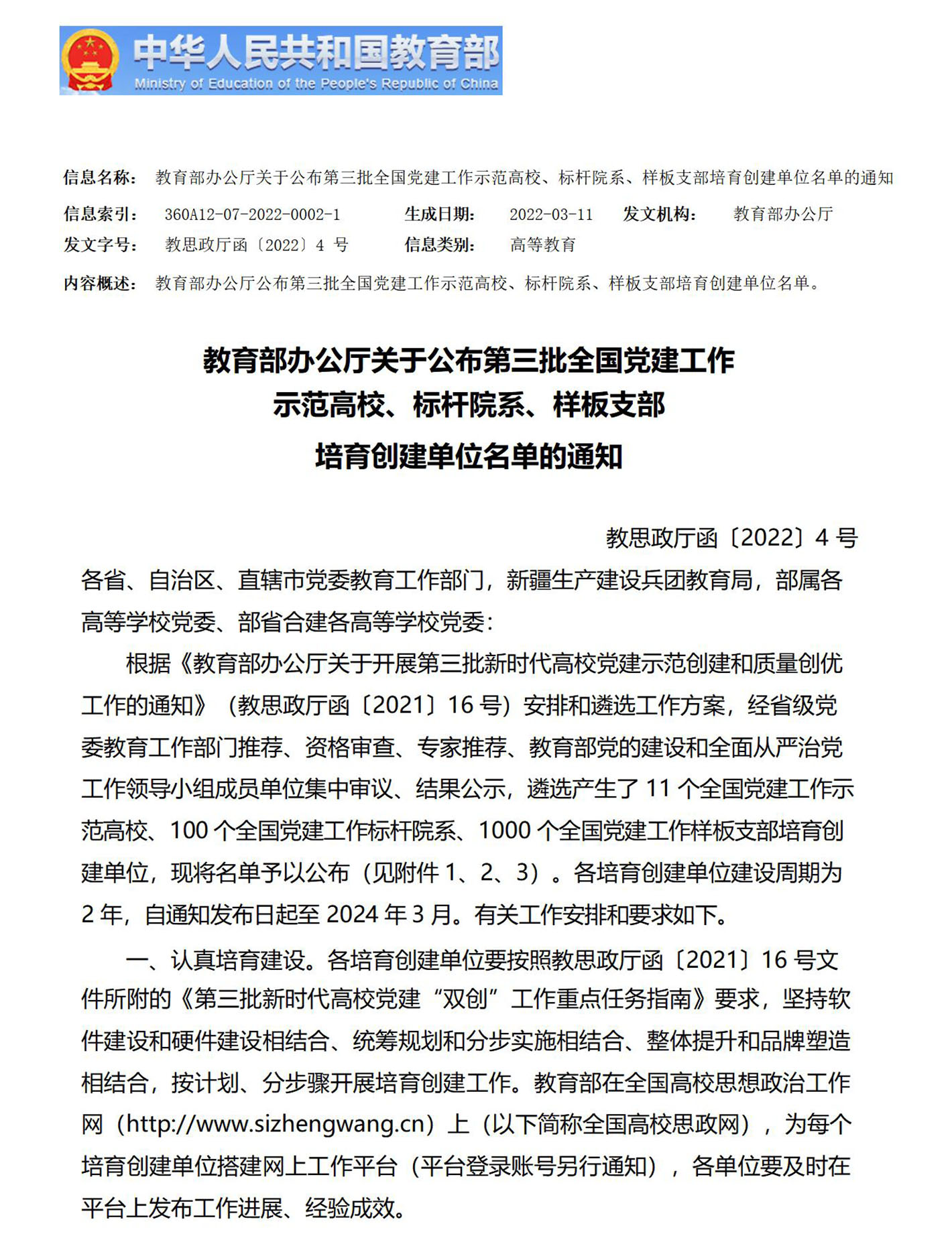 教育部公布第三批全国党建工作样板支部创建单位名单_01.jpg